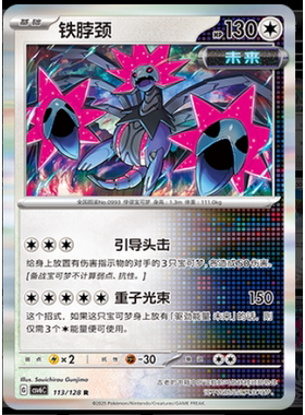 【正版】简中PTCG宝可梦 14.0真实玄虚 铁脖颈 CSV6C