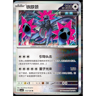 【正版】简中PTCG宝可梦 14.0真实玄虚 铁脖颈 CSV6C