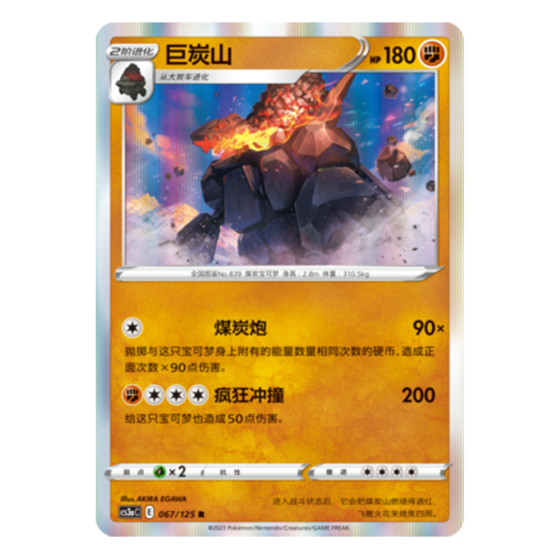 简中PTCG宝可梦5.0 洪荒演武 巨炭山 CS3aC