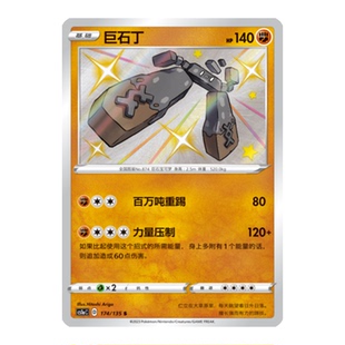 简中PTCG宝可梦3.0 极巨争锋 巨石丁 S闪 CS1