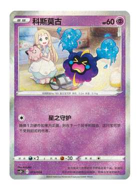 简中PTCG宝可梦 精灵球礼盒 科斯莫古 csDC