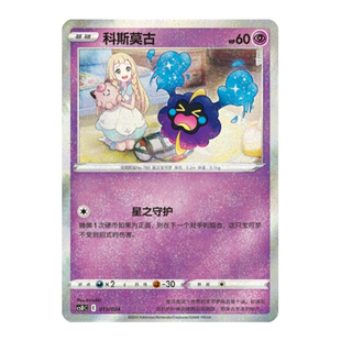 简中PTCG宝可梦 精灵球礼盒 科斯莫古 csDC
