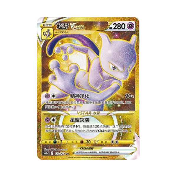简中PTCG宝可梦7.0 勇魅群星 超梦VSTAR UR 高罕 CS5