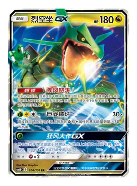 简中PTCG宝可梦 1.0 横空出世 苍 烈空坐GX CSM1bC