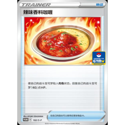 简中PTCG宝可梦 PROMO特典卡 辣味香料咖喱 S-P
