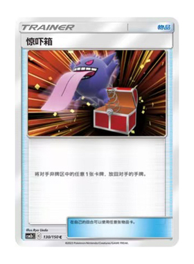 简中PTCG宝可梦2.0 交相辉映 魁 惊吓箱 CSM2bC
