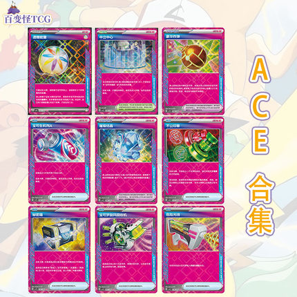 【正版】简中PTCG宝可梦16.0 璀璨诡幻 ACE合集 不公印章遗赠能量