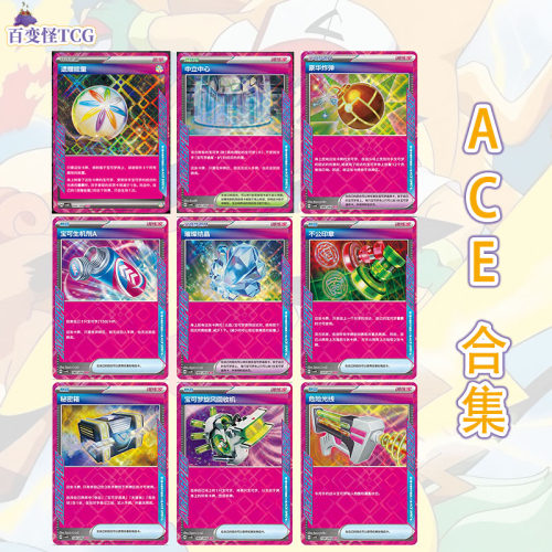 【正版】简中PTCG宝可梦16.0 璀璨诡幻 ACE合集 不公印章遗赠能量
