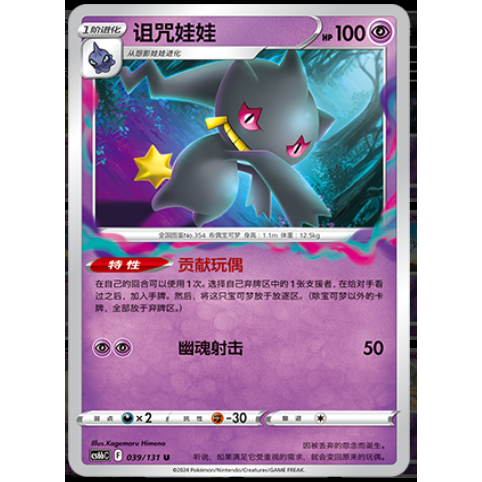 【正版】简中PTCG宝可梦8.0 碧海暗影 诅咒娃娃 CS6bC