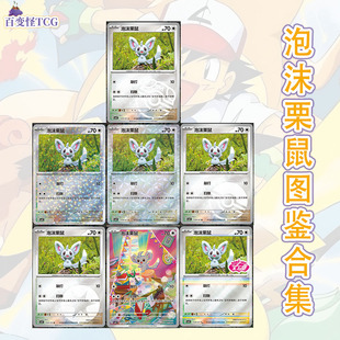 正版简中PTCG宝可梦 宝石包第四弹Vol.4 泡沫栗鼠 CBB4C