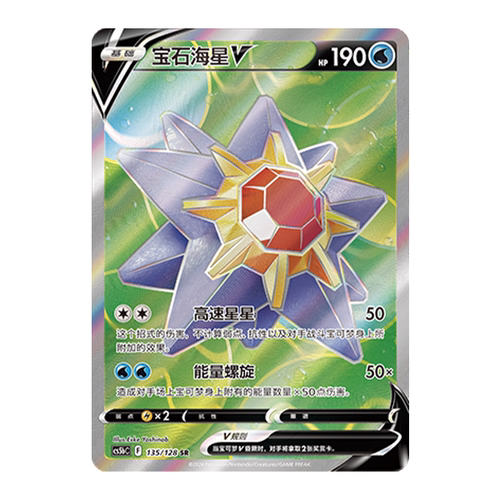 简中PTCG宝可梦7.0 勇魅群星 宝石海星V SR 高罕 CS5bc