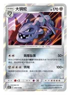 简中PTCG宝可梦2.0 交相辉映 大钢蛇 CSM2aC