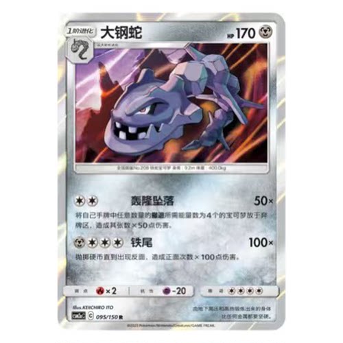简中PTCG宝可梦2.0 交相辉映 大钢蛇 CSM2aC