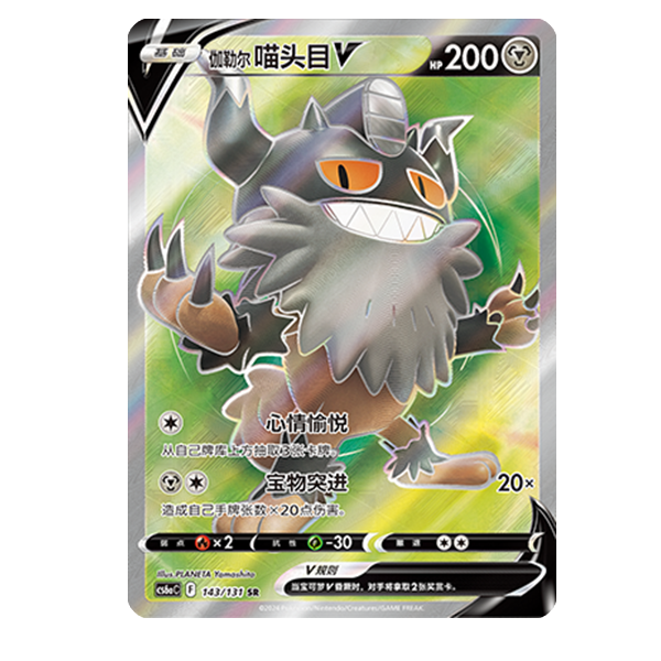 简中PTCG宝可梦8.0 碧海暗影 伽勒尔喵头目V SR 高罕 CS6aC