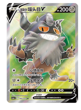 简中PTCG宝可梦8.0 碧海暗影 伽勒尔喵头目V SR 高罕 CS6aC