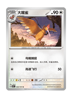 简中PTCG宝可梦 收集啦151旅 大嘴雀 151C