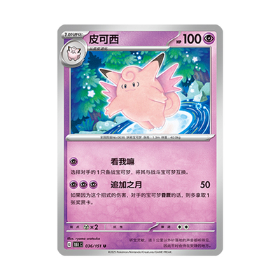 简中PTCG宝可梦 收集啦151旅 皮可西 151C