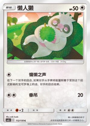 宝可梦PTCG简中宝可梦卡牌懒人懒csm2c-112平卡R闪/球闪