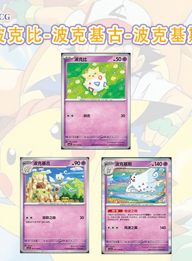 正版简中PTCG宝可梦17.0星彩晶璃 波克比 波克基古 波克基斯CSV9C
