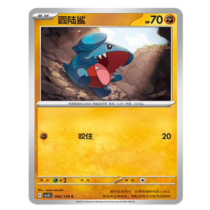正版简中PTCG宝可梦13.0 黑晶炽城 圆陆鲨 CSV5C-066