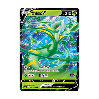 简中PTCG宝可梦 7.0勇魅群星 勇 君主蛇V 君主蛇VSTAR CS5bC
