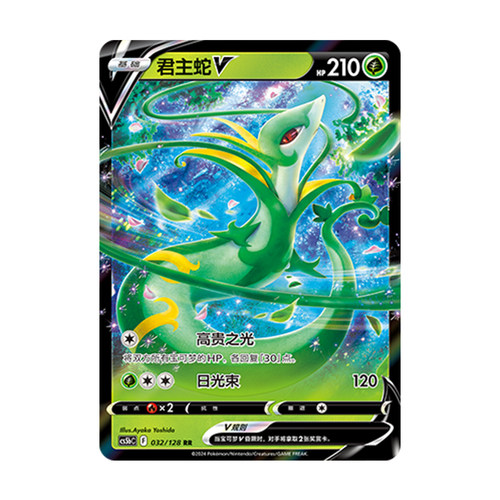 简中PTCG宝可梦 7.0勇魅群星 勇 君主蛇V 君主蛇VSTAR CS5bC
