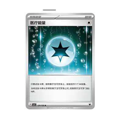 正版简中PTCG宝可梦13.0 黑晶炽城 医疗能量 CSV5C-129