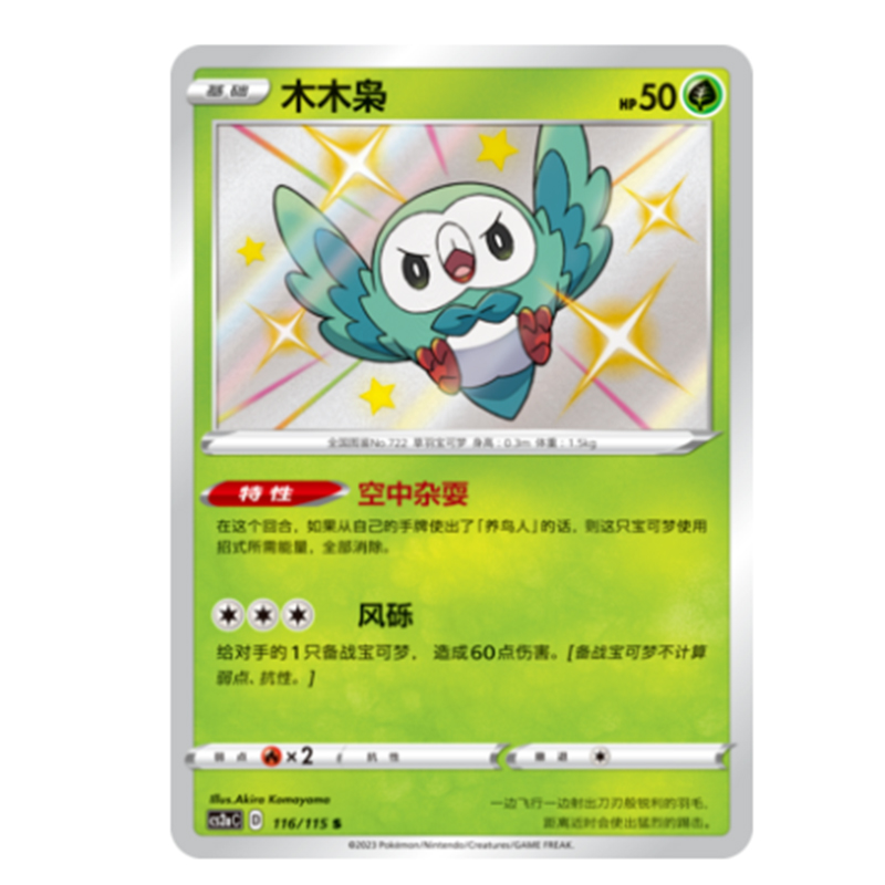 简中PTCG宝可梦 4.0 浓墨重彩 黎 木木枭 S闪 CS2aC