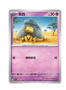 简中PTCG宝可梦 收集啦151旅 凯西 151C
