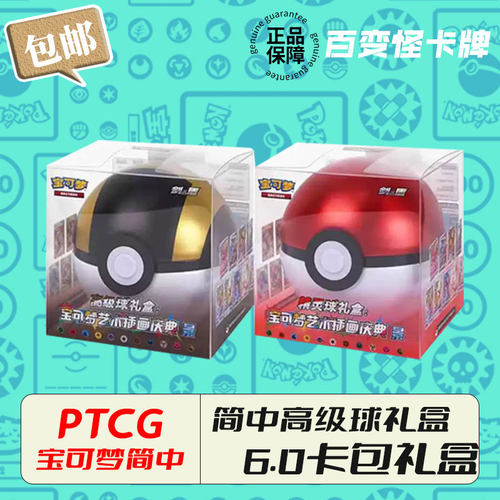简中高级球精灵球6.0礼盒 宝可梦集换式卡牌游戏PTCG简中正版卡片