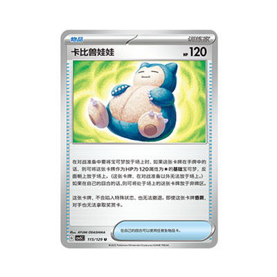 正版简中PTCG宝可梦13.0 黑晶炽城 卡比兽娃娃 CSV5C-115