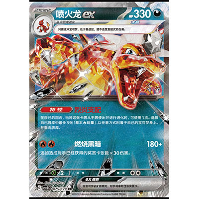 正版简中PTCG宝可梦13.0 黑晶炽城 喷火龙ex CSV5C-075