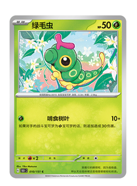 简中PTCG宝可梦 收集啦151旅 绿毛虫 151C
