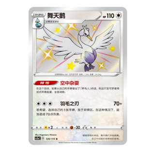 简中PTCG宝可梦 4.0 浓墨重彩 黎 舞天鹅 S闪 CS2aC