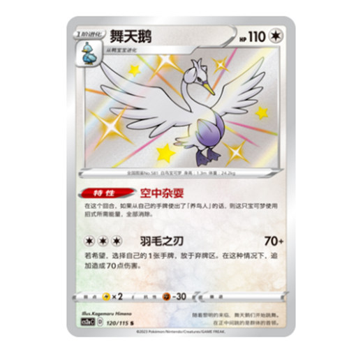 简中PTCG宝可梦 4.0 浓墨重彩 黎 舞天鹅 S闪 CS2aC