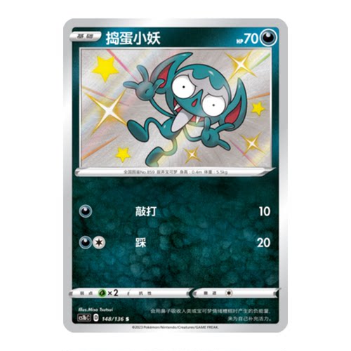 简中PTCG宝可梦3.0 极巨争锋 捣蛋小妖 S闪 CS1