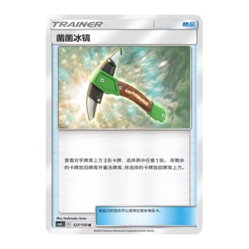 简中PTCG宝可梦2.0 交相辉映 唤 凿凿冰镐 CSM2cC
