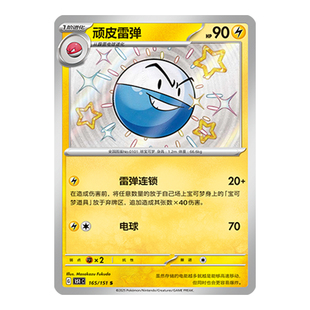 简中PTCG宝可梦 顽皮雷弹 S闪 151C 收集啦151旅