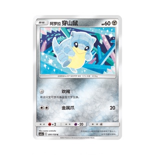 简中PTCG宝可梦2.0 交相辉映 阿罗拉穿山鼠 CSM2aC