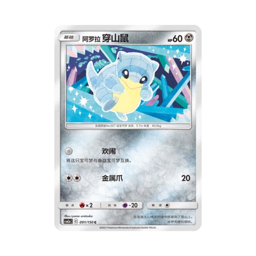简中PTCG宝可梦2.0 交相辉映 阿罗拉穿山鼠 CSM2aC