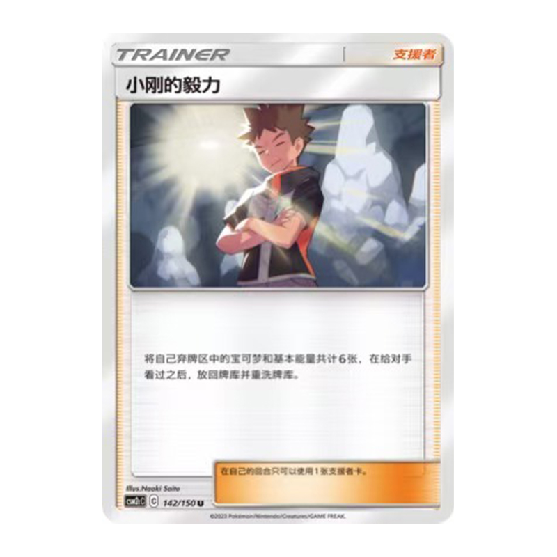 简中PTCG宝可梦2.0 交相辉映 唤 小刚的毅力 CSM2cC