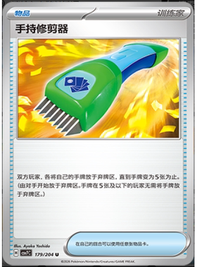 【正版】简中PTCG宝可梦 15.0 利刃猛醒 手持修剪器 CSV7C