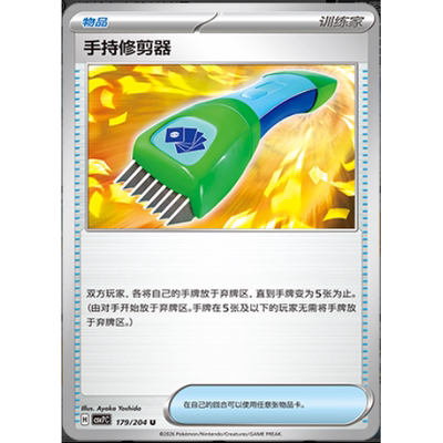 【正版】简中PTCG宝可梦 15.0 利刃猛醒 手持修剪器 CSV7C