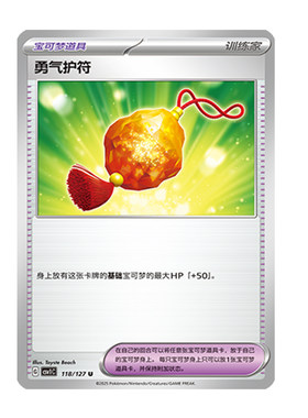 简中PTCG宝可梦 9.0亘古开来 勇气护符 CSV1C