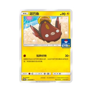 简中PTCG宝可梦 PROMO特典卡 泥巴鱼 SM-P