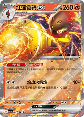 正版简中PTCG宝可梦13.0 黑晶炽城 红莲铠骑ex CSV5C-021