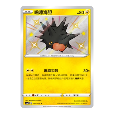 简中PTCG宝可梦3.0 极巨争锋 啪嚓海胆 S闪 CS1