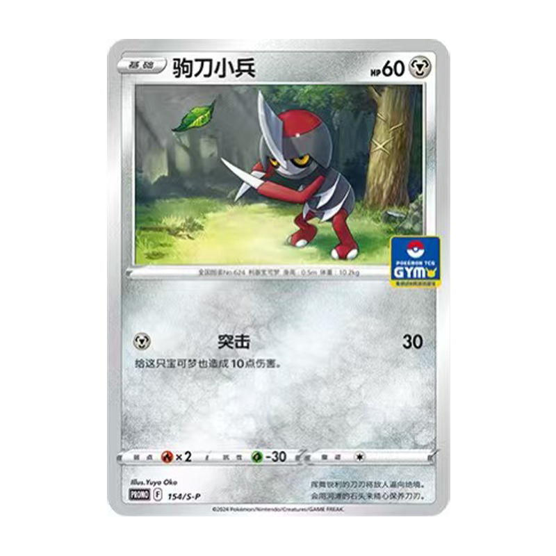 简中PTCG宝可梦 PROMO特典卡 驹刀小兵 S-P