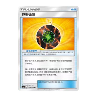 简中PTCG宝可梦2.0 交相辉映 唤 巨型炸弹 CSM2cC