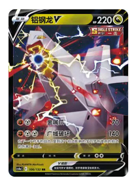 简中PTCG宝可梦6.0 九彩汇聚 朋 铝钢龙V 铝钢龙VMAX CS4aC